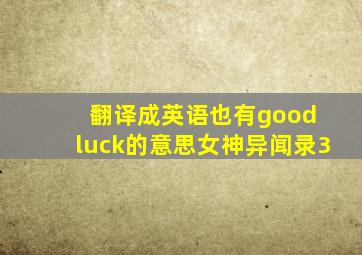 翻译成英语也有good luck的意思女神异闻录3